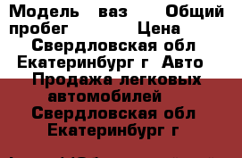  › Модель ­ ваз 21 › Общий пробег ­ 4 000 › Цена ­ 250 - Свердловская обл., Екатеринбург г. Авто » Продажа легковых автомобилей   . Свердловская обл.,Екатеринбург г.
